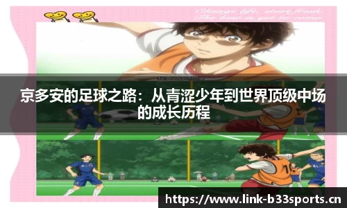 京多安的足球之路：从青涩少年到世界顶级中场的成长历程