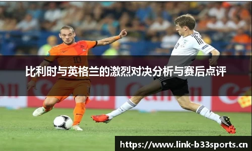 比利时与英格兰的激烈对决分析与赛后点评