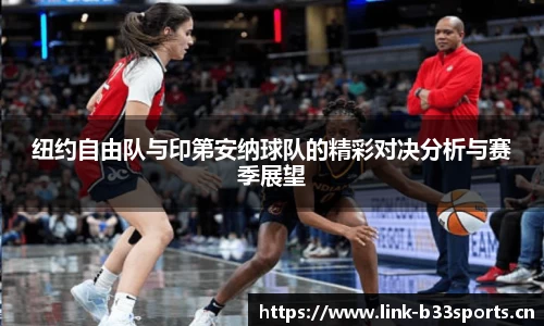纽约自由队与印第安纳球队的精彩对决分析与赛季展望