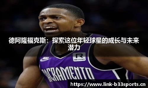 德阿隆福克斯：探索这位年轻球星的成长与未来潜力