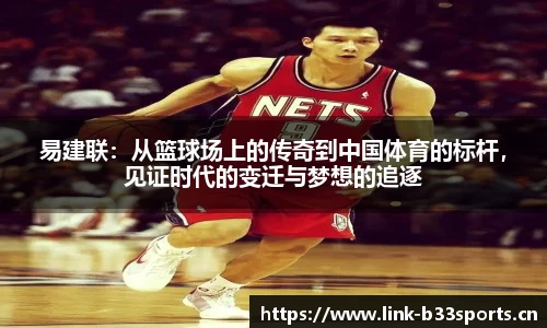 易建联：从篮球场上的传奇到中国体育的标杆，见证时代的变迁与梦想的追逐