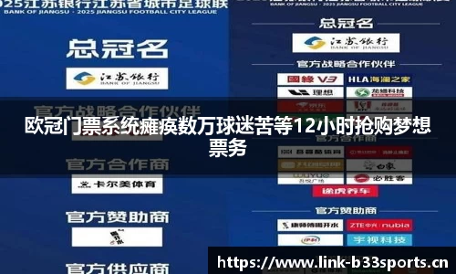 欧冠门票系统瘫痪数万球迷苦等12小时抢购梦想票务