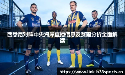 西悉尼对阵中央海岸直播信息及赛前分析全面解读