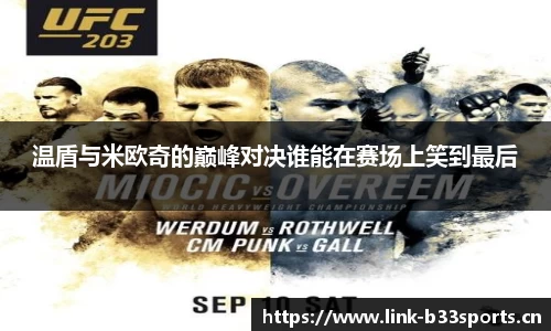 温盾与米欧奇的巅峰对决谁能在赛场上笑到最后