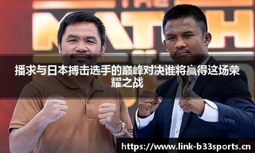 播求与日本搏击选手的巅峰对决谁将赢得这场荣耀之战