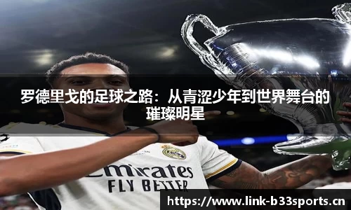罗德里戈的足球之路：从青涩少年到世界舞台的璀璨明星