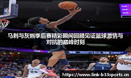 马刺与灰熊季后赛精彩瞬间回顾见证篮球激情与对抗的巅峰时刻