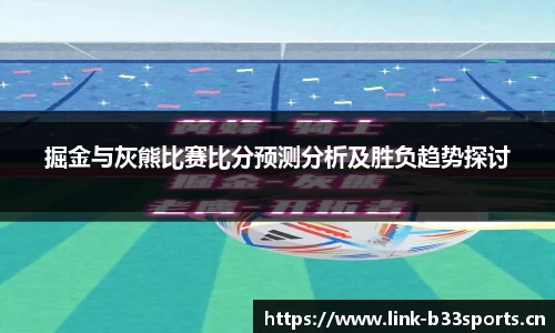 掘金与灰熊比赛比分预测分析及胜负趋势探讨