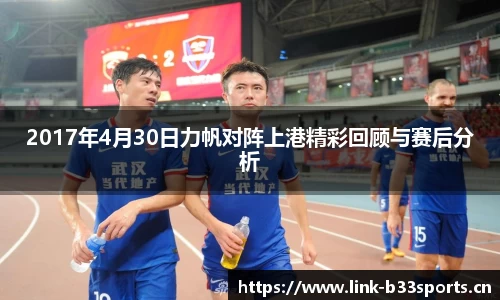 2017年4月30日力帆对阵上港精彩回顾与赛后分析
